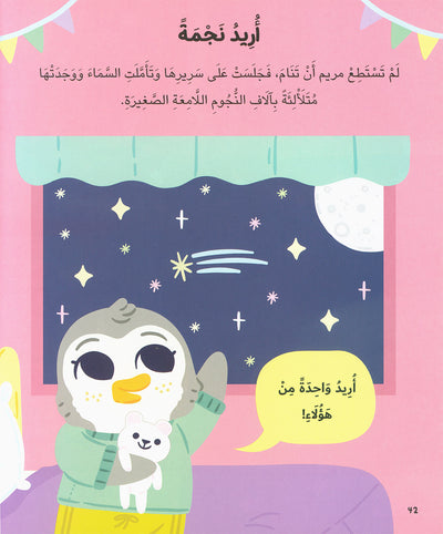 Five-Minute Stories For 3 Year Olds - Arabic | قصص في خمس دقائق تروى للأطفال من عمر الثلاثة أعوام 3