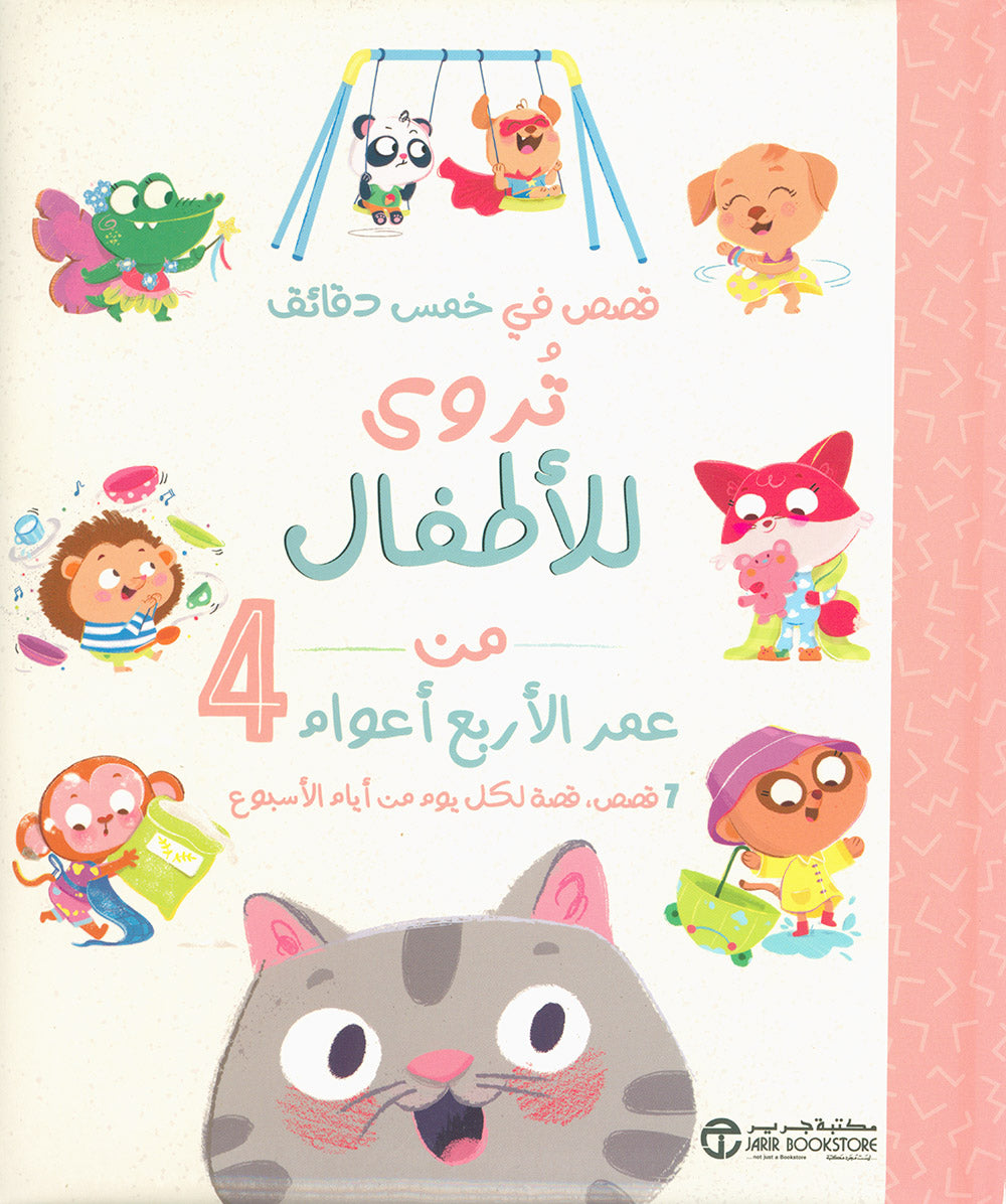 Five-Minute Stories For 4 Year Olds - Arabic | قصص في خمس دقائق تروى للأطفال من عمر الأربعة أعوام 4