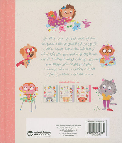 Five-Minute Stories For 4 Year Olds - Arabic | قصص في خمس دقائق تروى للأطفال من عمر الأربعة أعوام 4