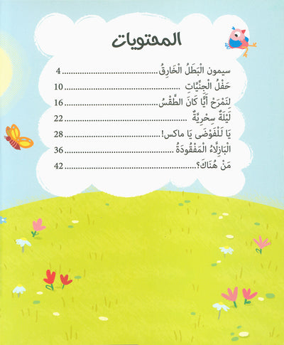 Five-Minute Stories For 4 Year Olds - Arabic | قصص في خمس دقائق تروى للأطفال من عمر الأربعة أعوام 4