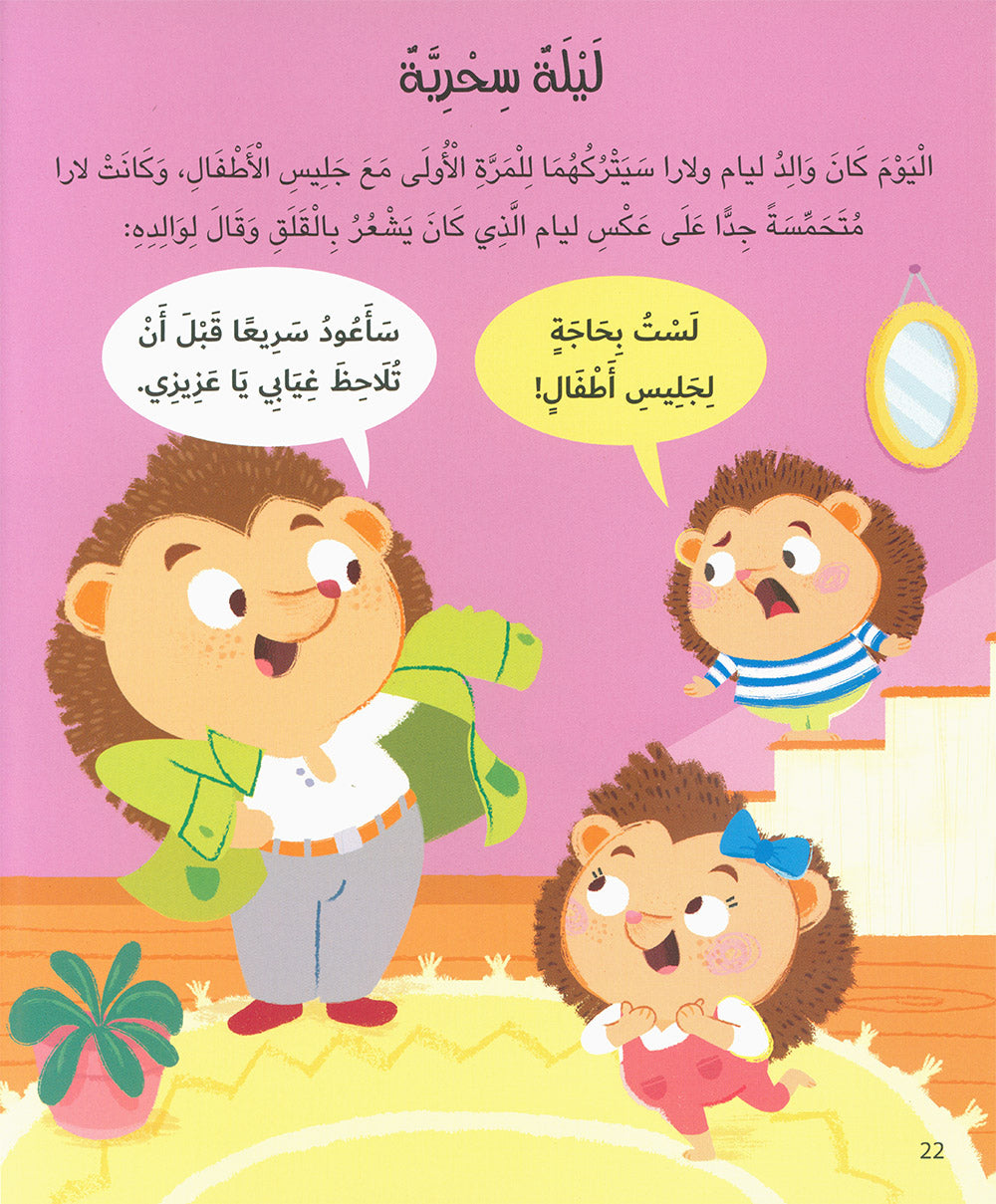 Five-Minute Stories For 4 Year Olds - Arabic | قصص في خمس دقائق تروى للأطفال من عمر الأربعة أعوام 4
