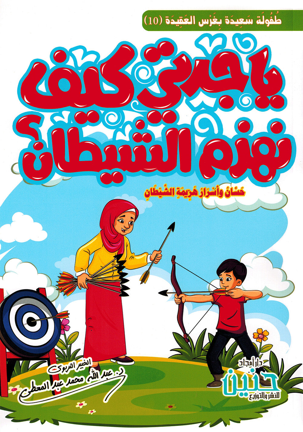 Grandma, How Do We Defeat The Devil? | يا جدتي كيف نهزم الشيطان؟