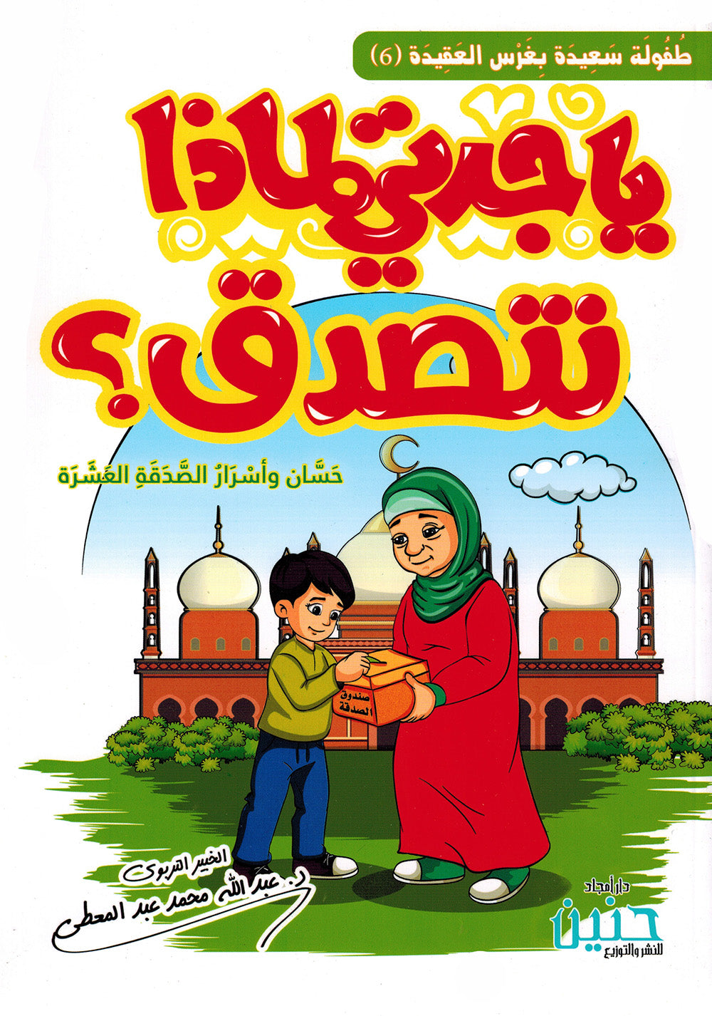 Grandma, Why Do We Give Charity? | يا جدتي لماذا نتصدق؟