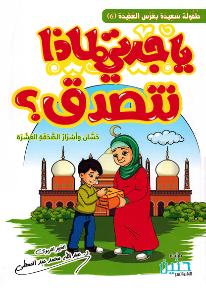Grandma, Why Do We Give Charity? | يا جدتي لماذا نتصدق؟