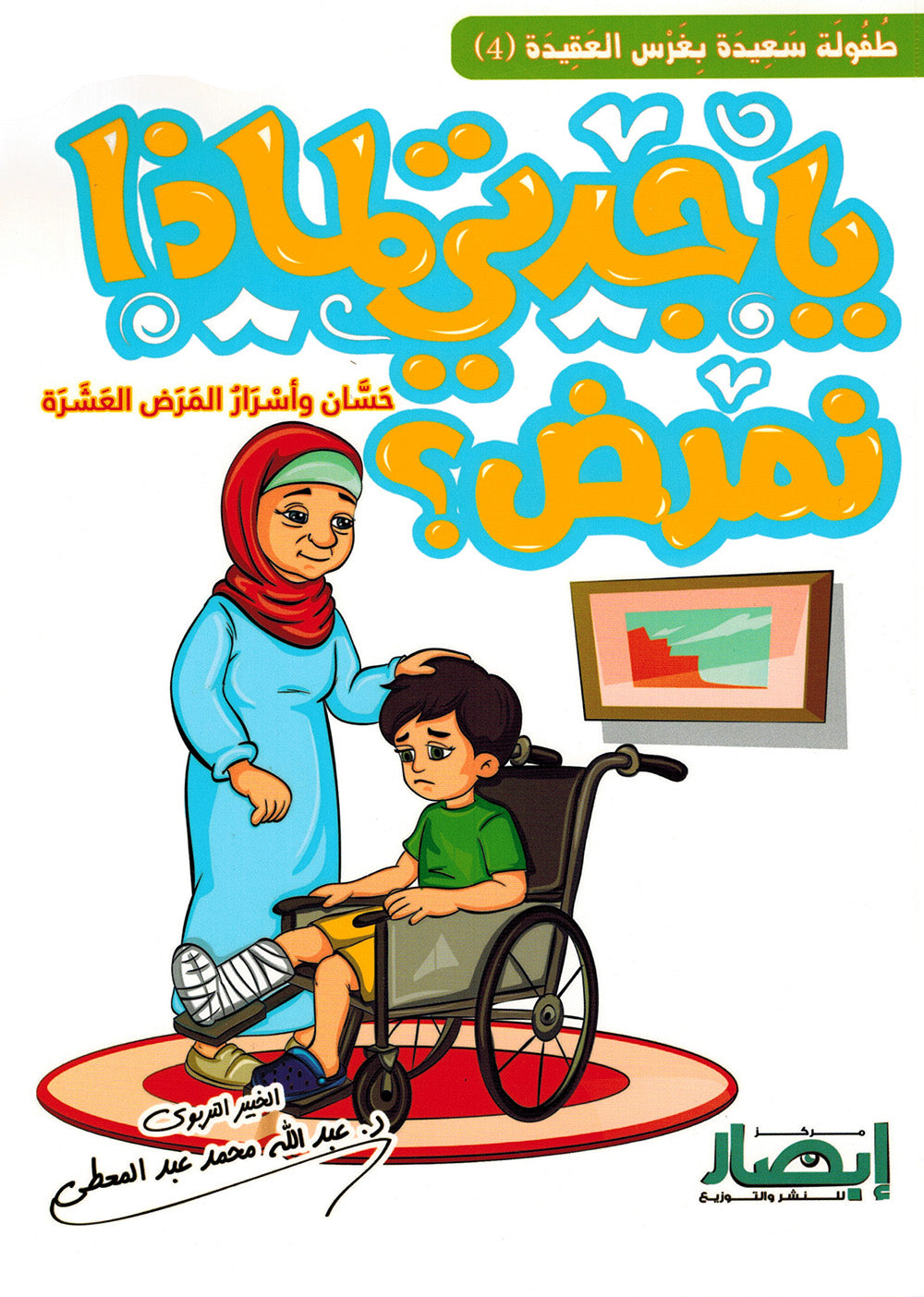 Grandma, Why Do We Get Sick? | يا جدتي لماذا نمرض؟