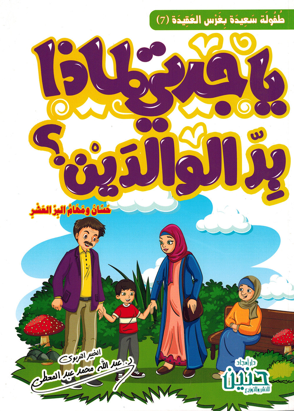 Grandma, Why Do We Honor Our Parents? | يا جدتي لماذا بر الوالدين؟
