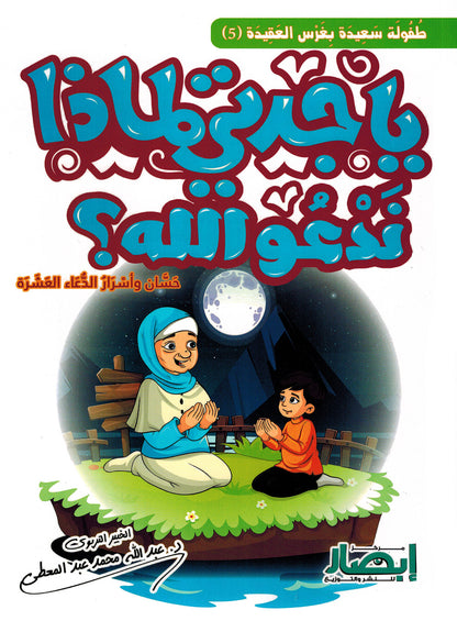 Grandma, Why Do We Pray to Allah? | يا جدتي لماذا ندعو الله؟