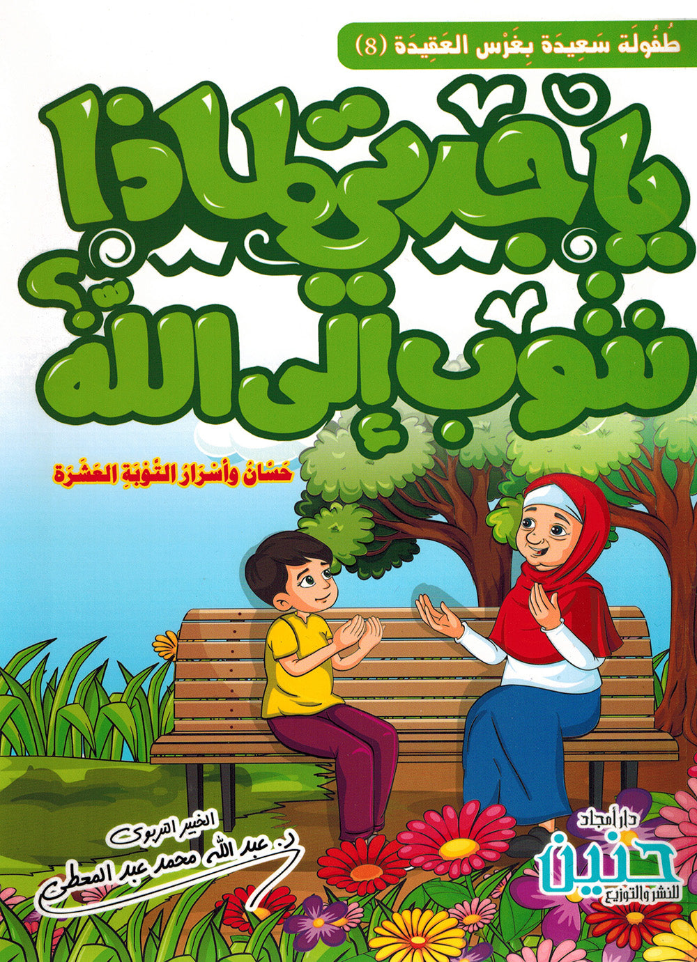 Grandma, Why Do We Repent to Allah? | يا جدتي لماذا نتوب إلى الله؟