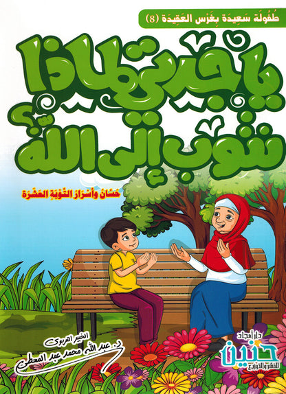 Grandma, Why Do We Repent to Allah? | يا جدتي لماذا نتوب إلى الله؟
