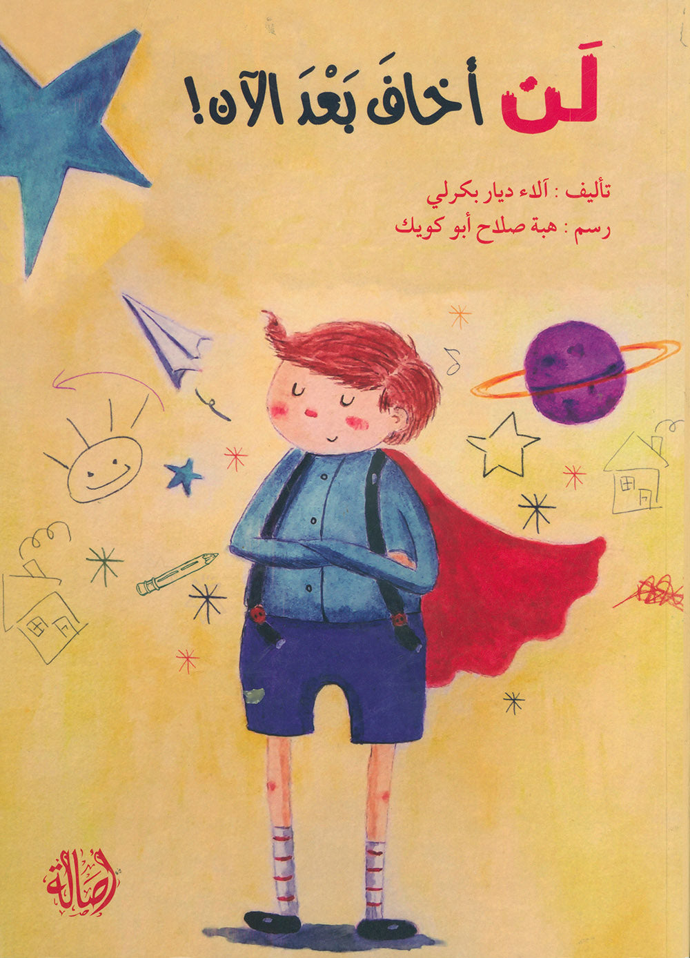 I Will Not be Afraid Anymore | لن أخاف بعد الآن