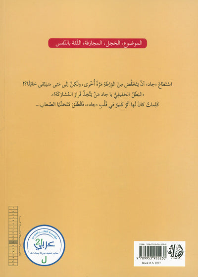 I Will Not be Afraid Anymore | لن أخاف بعد الآن