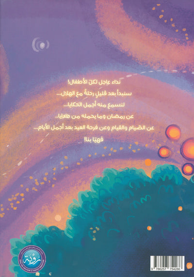 A Journey With The Ramadan Crescent | رحلة مع هلال رمضان