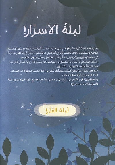 A Journey With The Ramadan Crescent | رحلة مع هلال رمضان