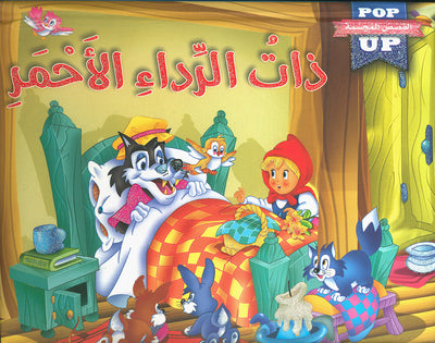 Little Red Riding Hood - POP UP - Arabic | ذات الرداء الأحمر - قصص مجسمة - عربي