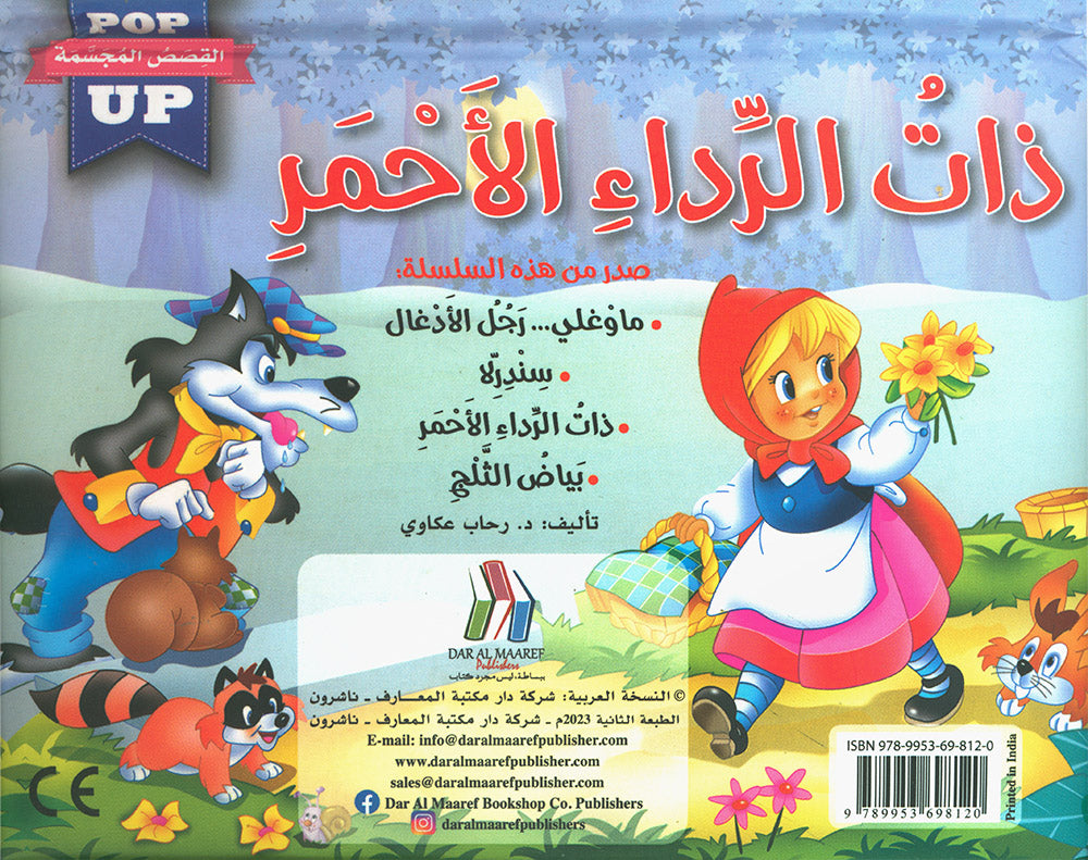 Little Red Riding Hood - POP UP - Arabic | ذات الرداء الأحمر - قصص مجسمة - عربي