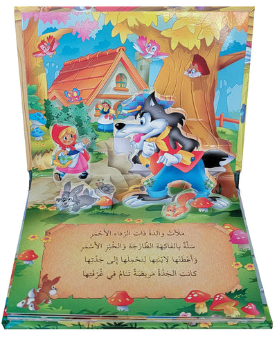 Little Red Riding Hood - POP UP - Arabic | ذات الرداء الأحمر - قصص مجسمة - عربي