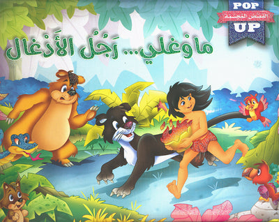 Mowgli: The Jungle Book - POP UP - Arabic | ماوغلي: رجل الأدغال - قصص مجسمة - عربي