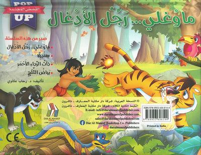 Mowgli: The Jungle Book - POP UP - Arabic | ماوغلي: رجل الأدغال - قصص مجسمة - عربي