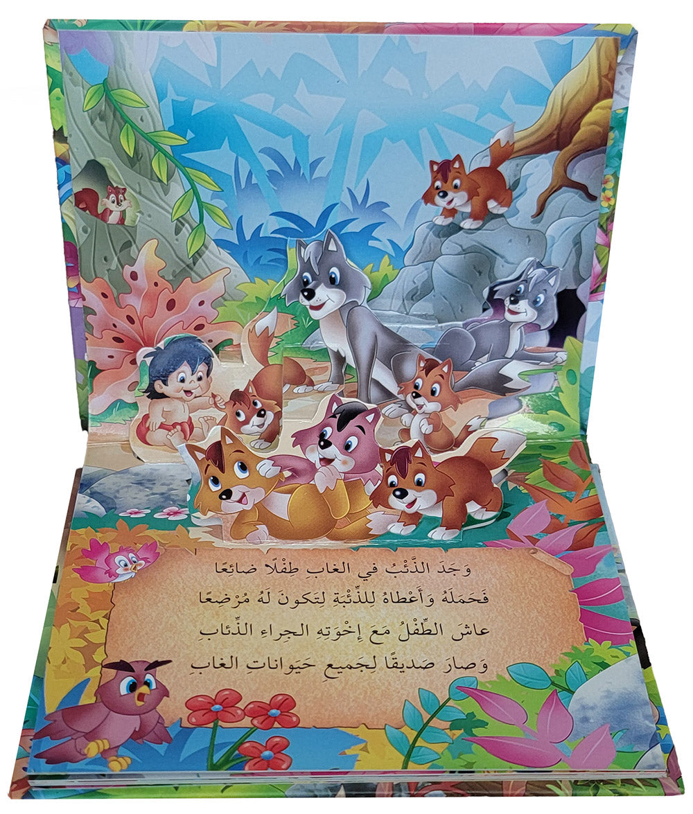 Mowgli: The Jungle Book - POP UP - Arabic | ماوغلي: رجل الأدغال - قصص مجسمة - عربي