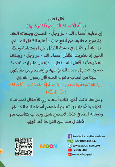 Names of My God for Kids Part 1 | أسماء ربي للأطفال الجزء 1