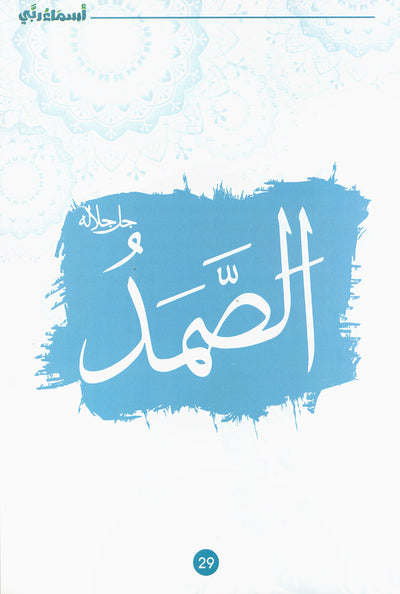 Names of My God for Kids Part 1 | أسماء ربي للأطفال الجزء 1