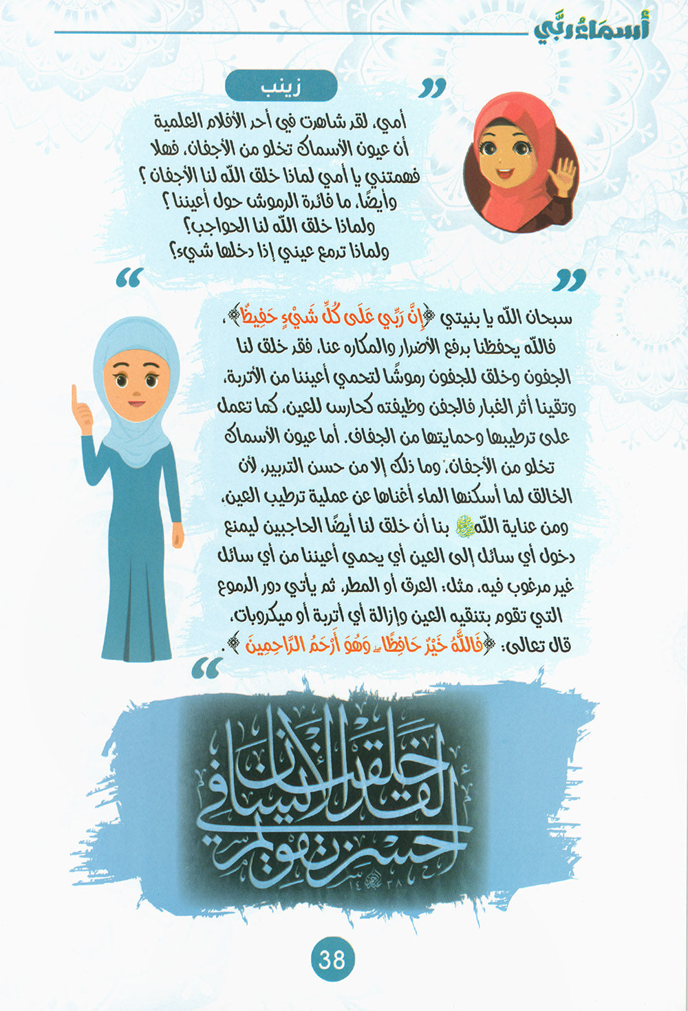 Names of My God for Kids Part 1 | أسماء ربي للأطفال الجزء 1