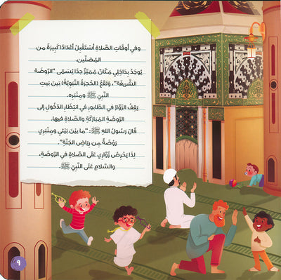The Prophet's Mosque and Kids | المسجد النبوي والأطفال