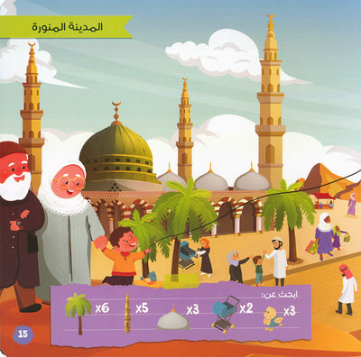 The Prophet's Mosque and Kids | المسجد النبوي والأطفال