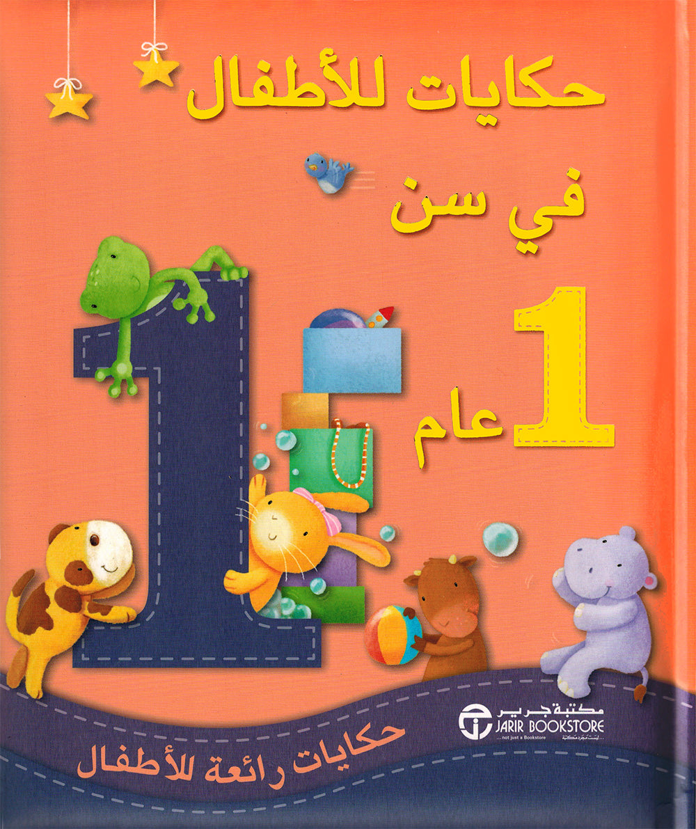 Stories For 1 Year Olds - Arabic | حكايات للأطفال في سن 1 عام