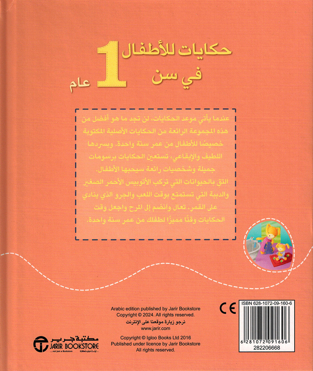 Stories For 1 Year Olds - Arabic | حكايات للأطفال في سن 1 عام
