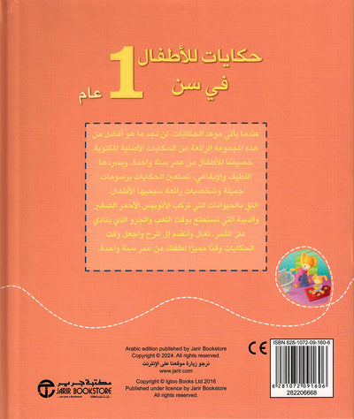 Stories For 1 Year Olds - Arabic | حكايات للأطفال في سن 1 عام
