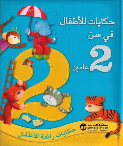 Stories For 2 Year Olds - Arabic | حكايات للأطفال في سن 2 عامين