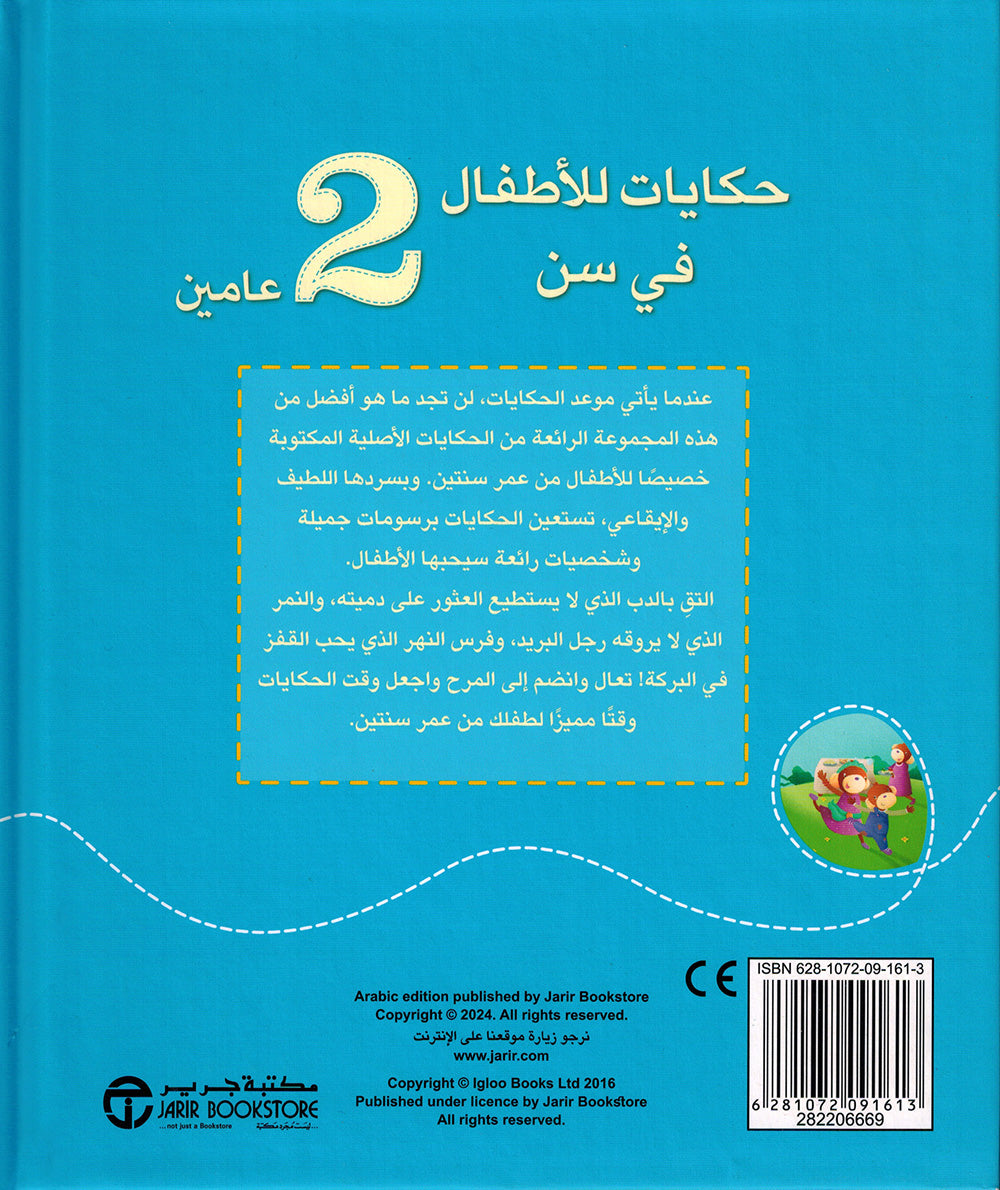 Stories For 2 Year Olds - Arabic | حكايات للأطفال في سن 2 عامين
