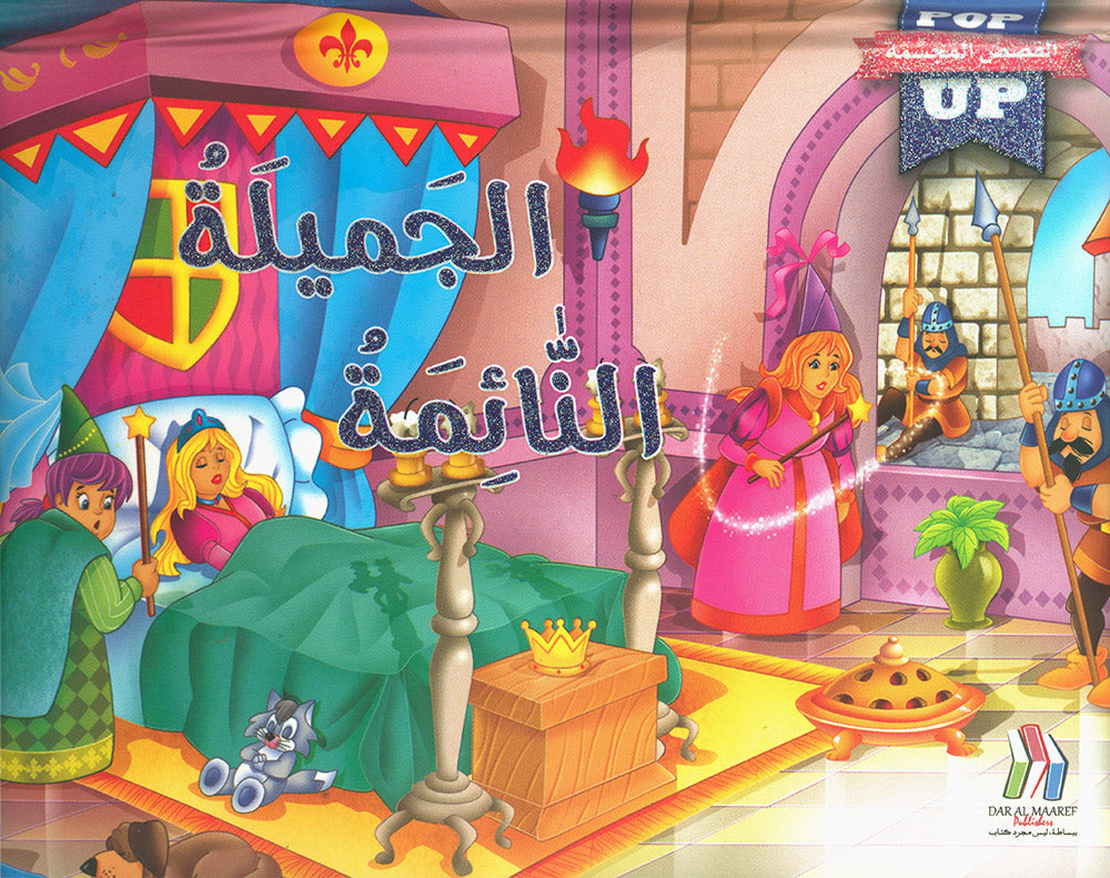 Sleeping Beauty - POP UP - Arabic | الجميلة النائمة - قصص مجسمة - عربي