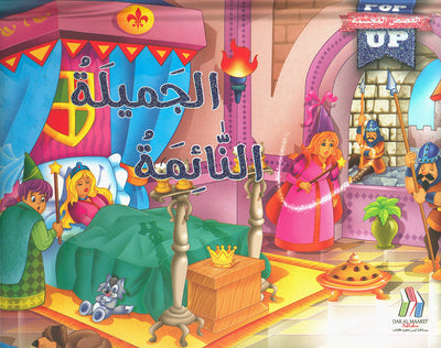 Sleeping Beauty - POP UP - Arabic | الجميلة النائمة - قصص مجسمة - عربي