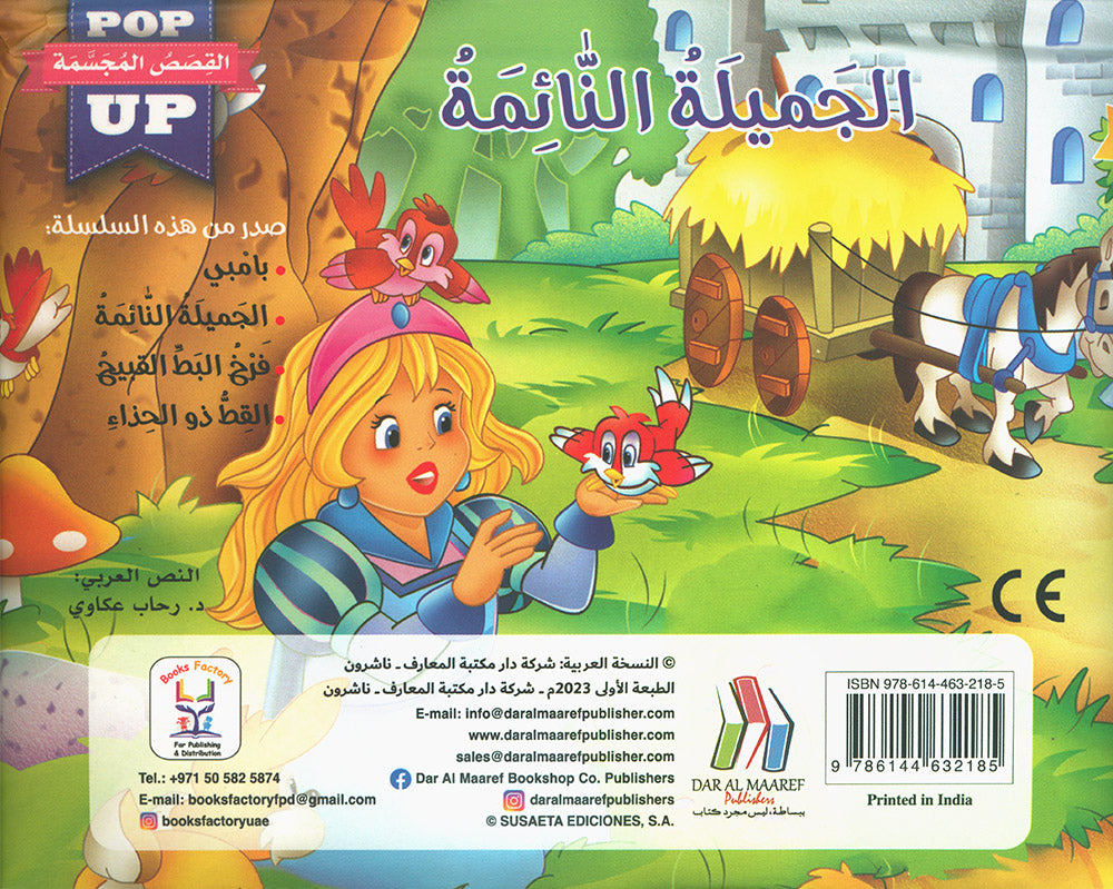 Sleeping Beauty - POP UP - Arabic | الجميلة النائمة - قصص مجسمة - عربي
