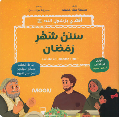 Sunnahs at Ramadan Time | سنن شهر رمضان