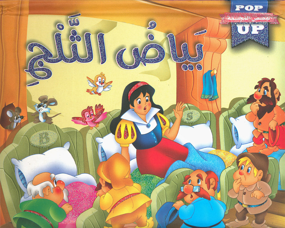 Snow White - POP UP - Arabic | بياض الثلج - قصص مجسمة - عربي
