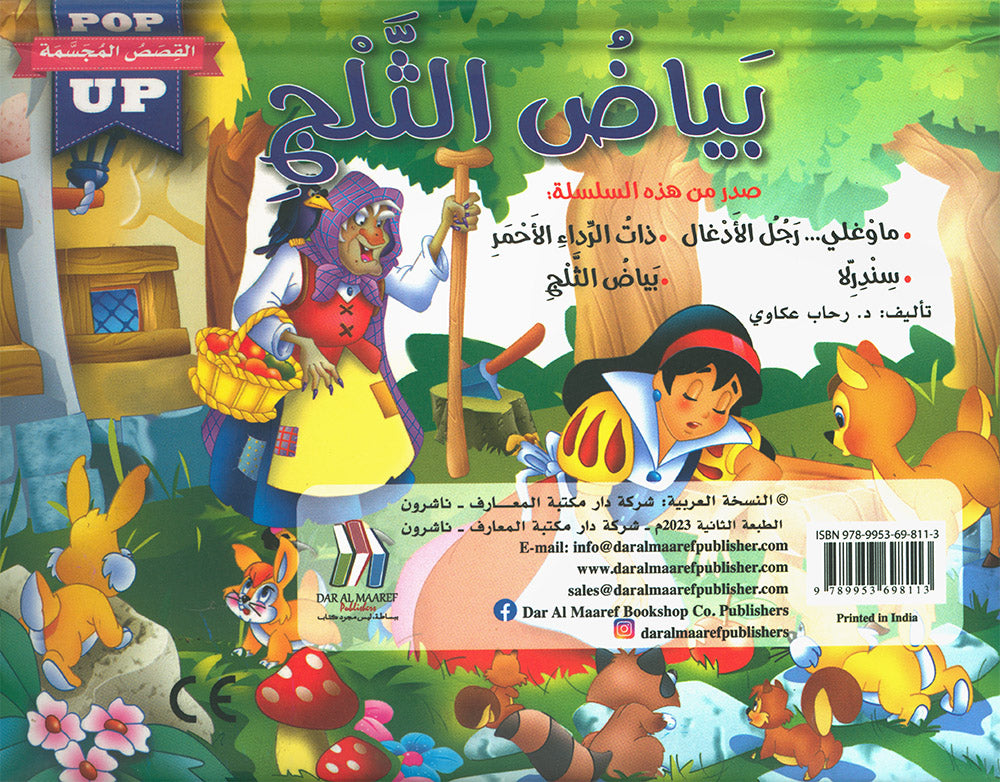 Snow White - POP UP - Arabic | بياض الثلج - قصص مجسمة - عربي