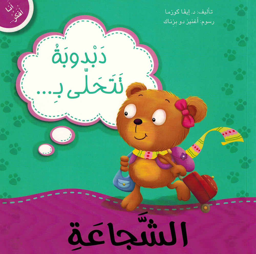 Dabdooba Shows Courage - I Think Series - Arabic | دبدوبة تتحلى بالشجاعة - سلسة أنا أفكر