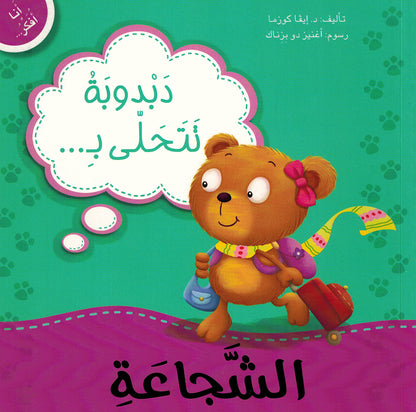 Dabdooba Shows Courage - I Think Series - Arabic | دبدوبة تتحلى بالشجاعة - سلسة أنا أفكر