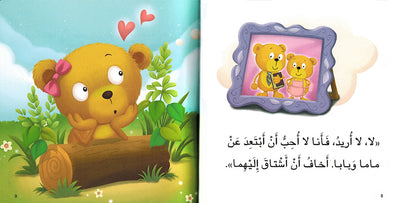 Dabdooba Shows Courage - I Think Series - Arabic | دبدوبة تتحلى بالشجاعة - سلسة أنا أفكر