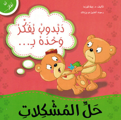 Dabdoob Thinks to Find Solutions - I Think Series - Arabic | دبدوب يفكر وحده بحل المشكلات - سلسة أنا أفكر