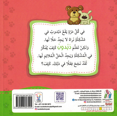 Dabdoob Thinks to Find Solutions - I Think Series - Arabic | دبدوب يفكر وحده بحل المشكلات - سلسة أنا أفكر