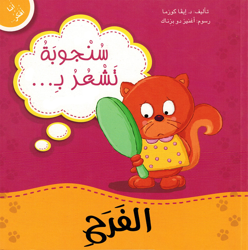 Sanjooba Feels Cheerfulness - I Think Series - Arabic | سنجوبة تشعر بالفرح - سلسة أنا أفكر