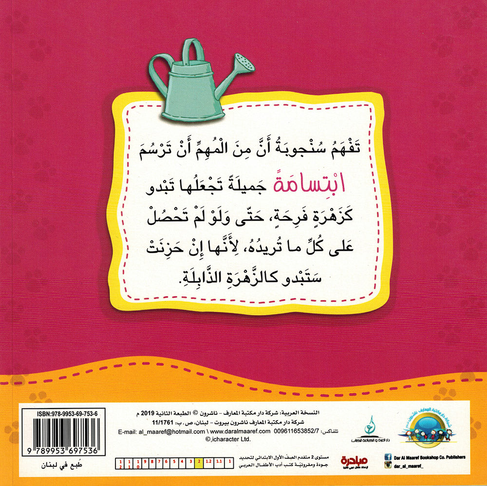 Sanjooba Feels Cheerfulness - I Think Series - Arabic | سنجوبة تشعر بالفرح - سلسة أنا أفكر