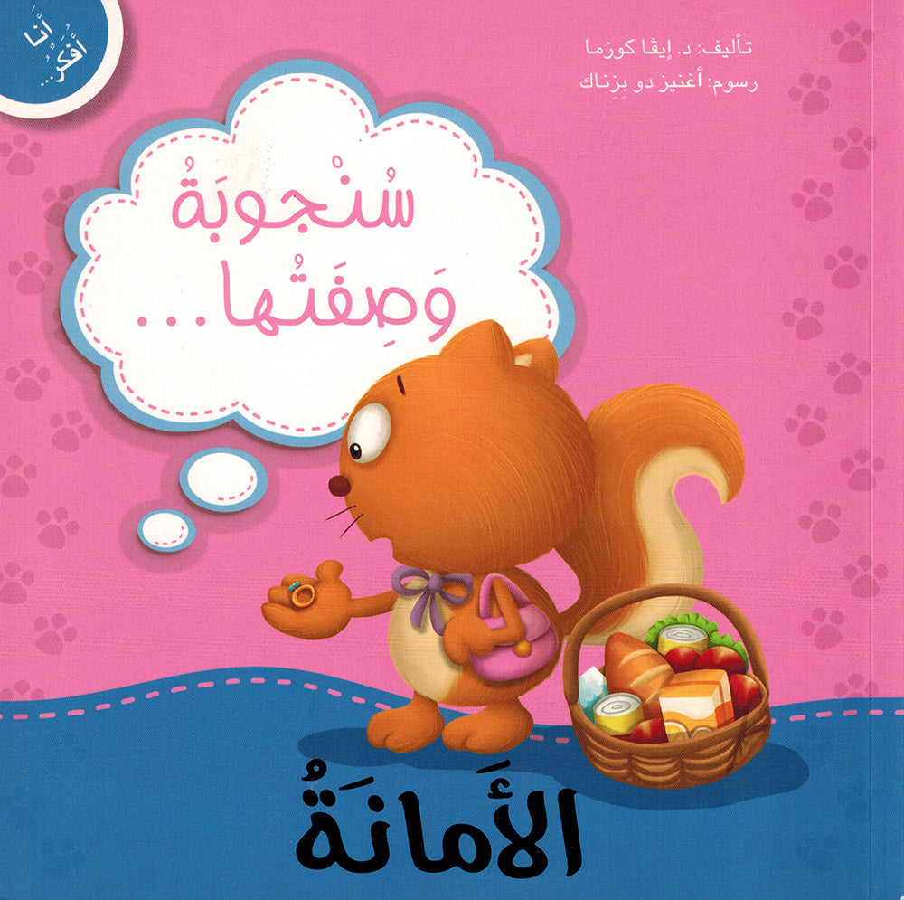 Sanjooba is Honest - I Think Series - Arabic | سنجوبة وصفتها الأمانة - سلسة أنا أفكر