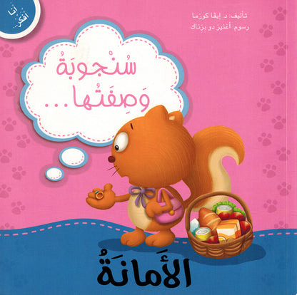 Sanjooba is Honest - I Think Series - Arabic | سنجوبة وصفتها الأمانة - سلسة أنا أفكر