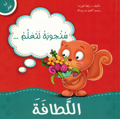 Sanjooba Learns Kindness - I Think Series - Arabic | سنجوبة تتعلم اللطافة - سلسة أنا أفكر