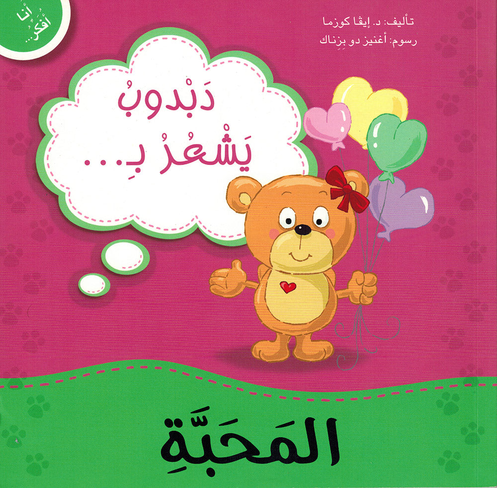 Dabdoob Feels Love. - I Think Series - Arabic | دبدوب يشعر بالمحبة - سلسة أنا أفكر